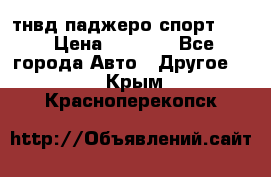 тнвд паджеро спорт 2.5 › Цена ­ 7 000 - Все города Авто » Другое   . Крым,Красноперекопск